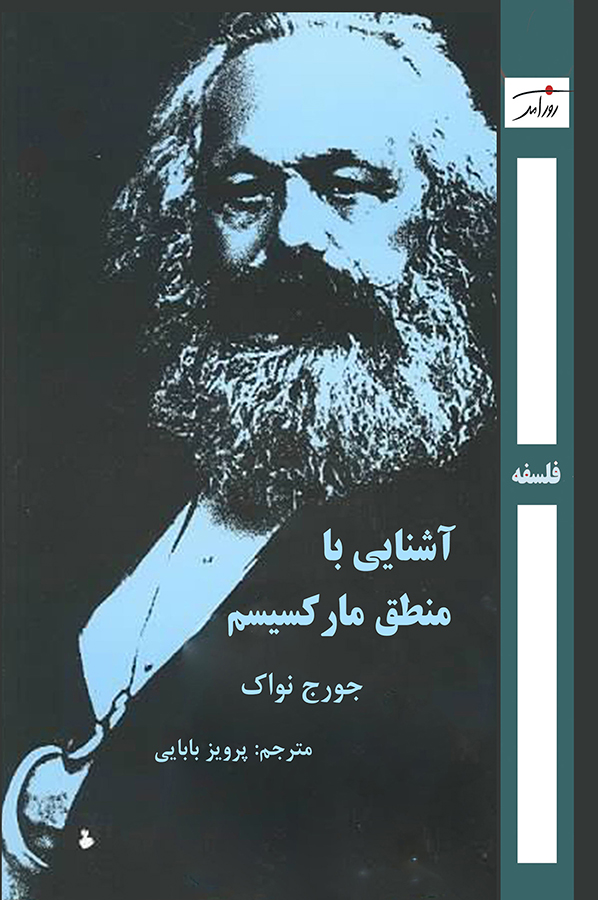 آشنایی با منطق مارکسیسم