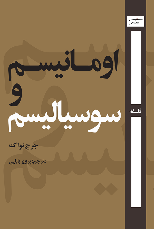 اومانیسم و سیوسیالیسم