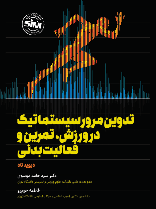 تدوین مرور سیستماتیک در ورزش تمرین و فعالیت بدنی
