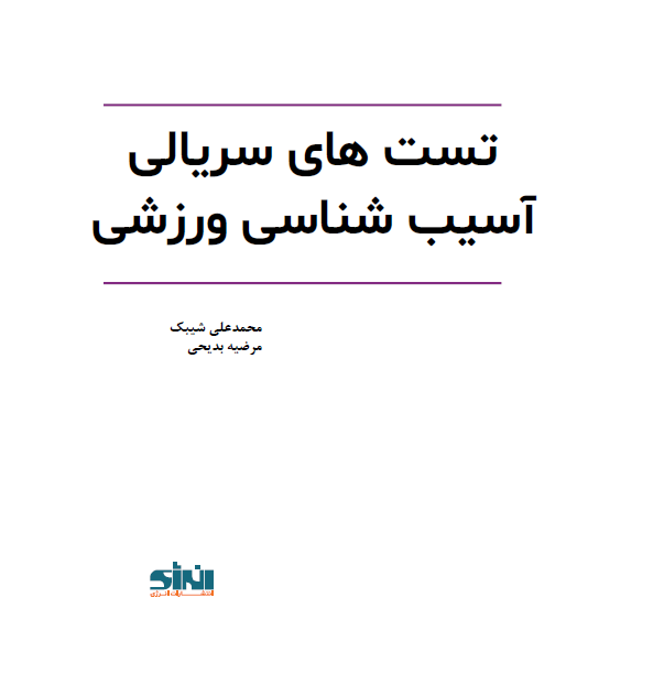 تست‌های سریالی آسیب‌شناسی ورزشی