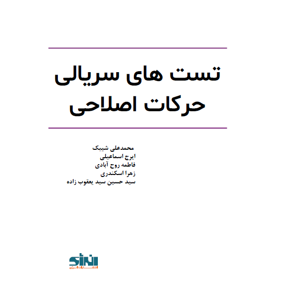 تست‌های سریالی حرکات اصلاحی