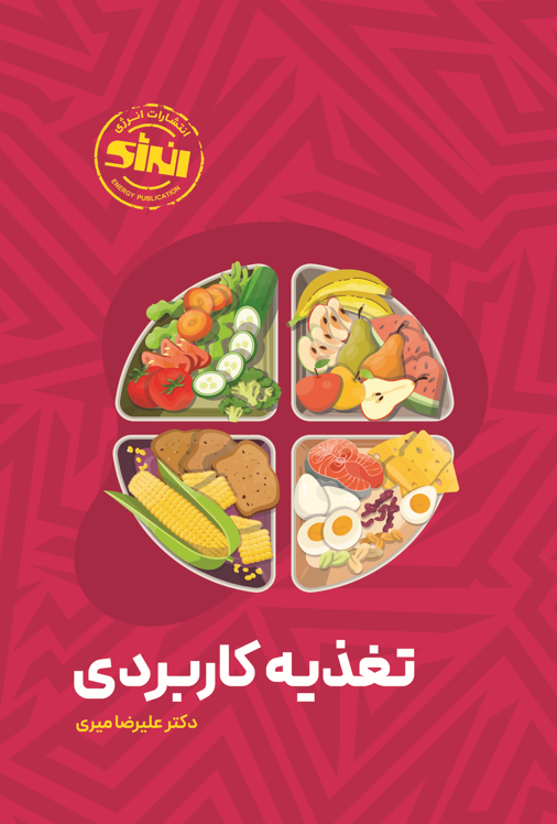 تغذیه کاربردی