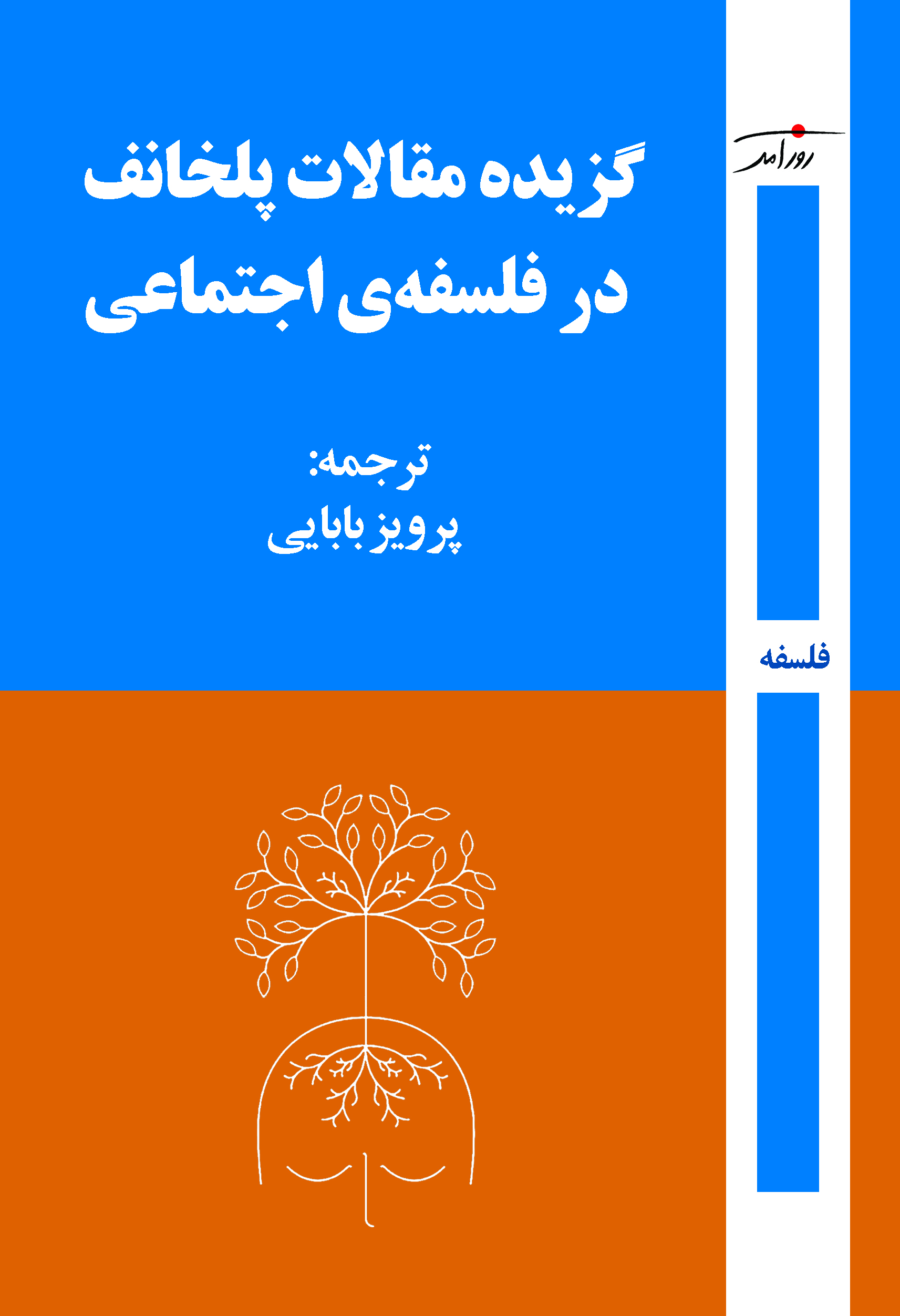 گزیده مقالات پلخانف در فلسفه‌ی اجتماعی