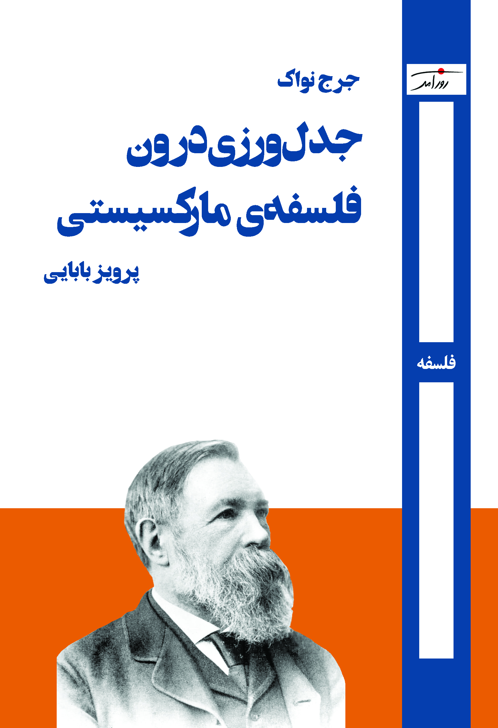 جدل‌ورزی درون فلسفه‌ی مارکسیستی