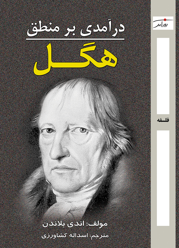درآمدی بر منطق هگل