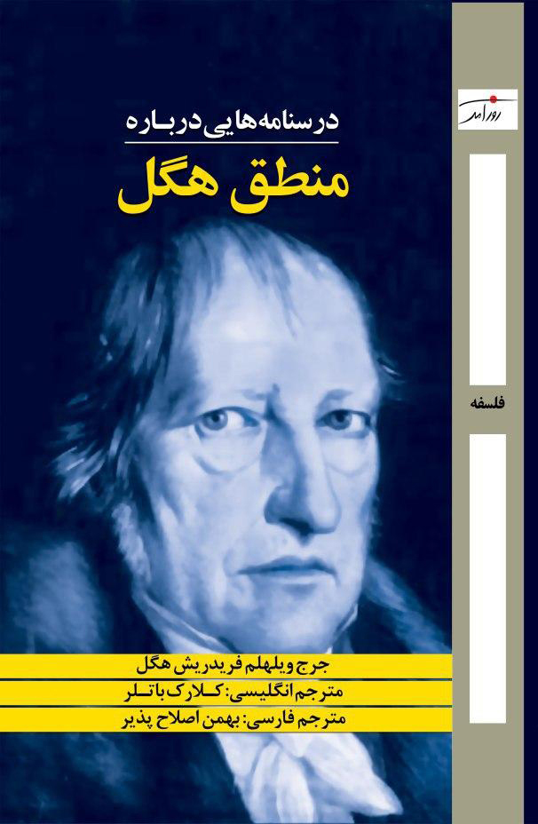 درسنامه¬هایی درباره‌ی منطق هگل