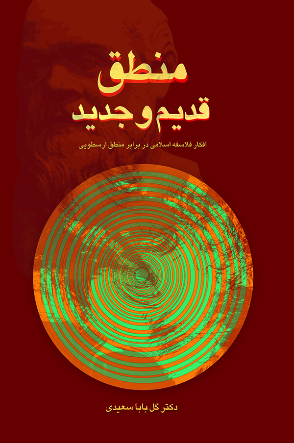 منطق قدیم و جدید