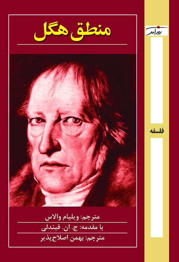 منطق هگل