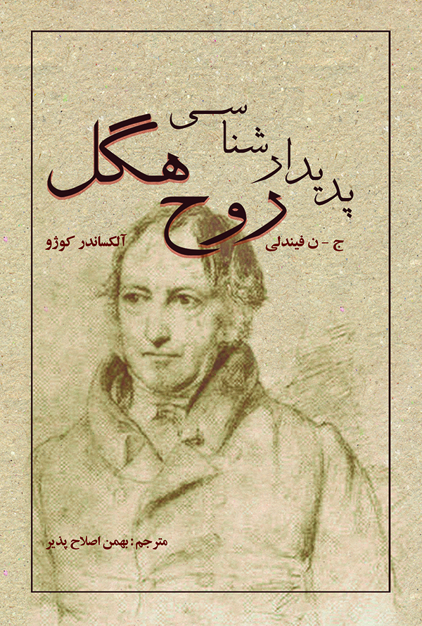 پديدارشناسى  روح هگل
