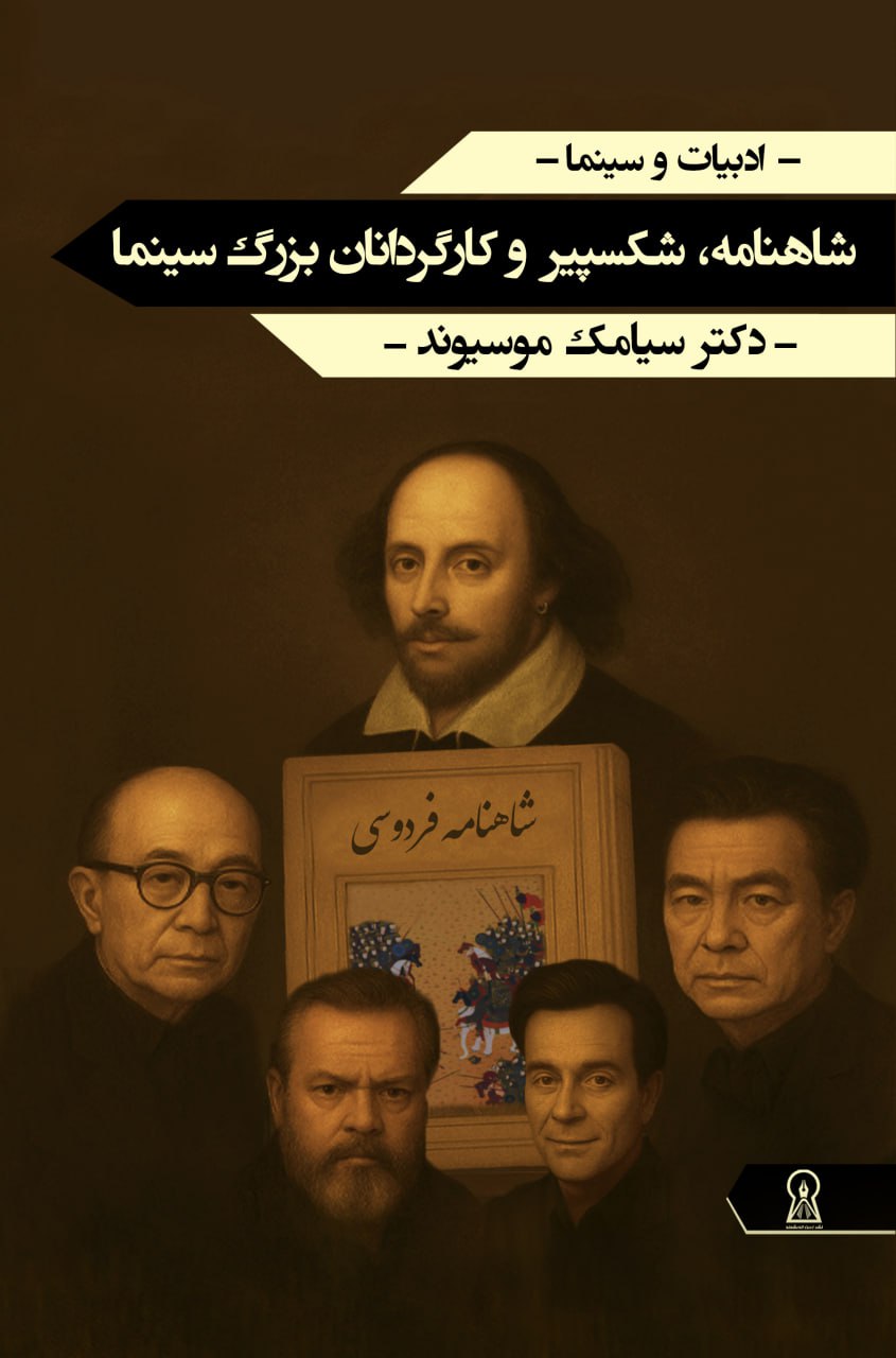 شاهنامه، شکسپیر و کارگردانان بزرگ سینما
