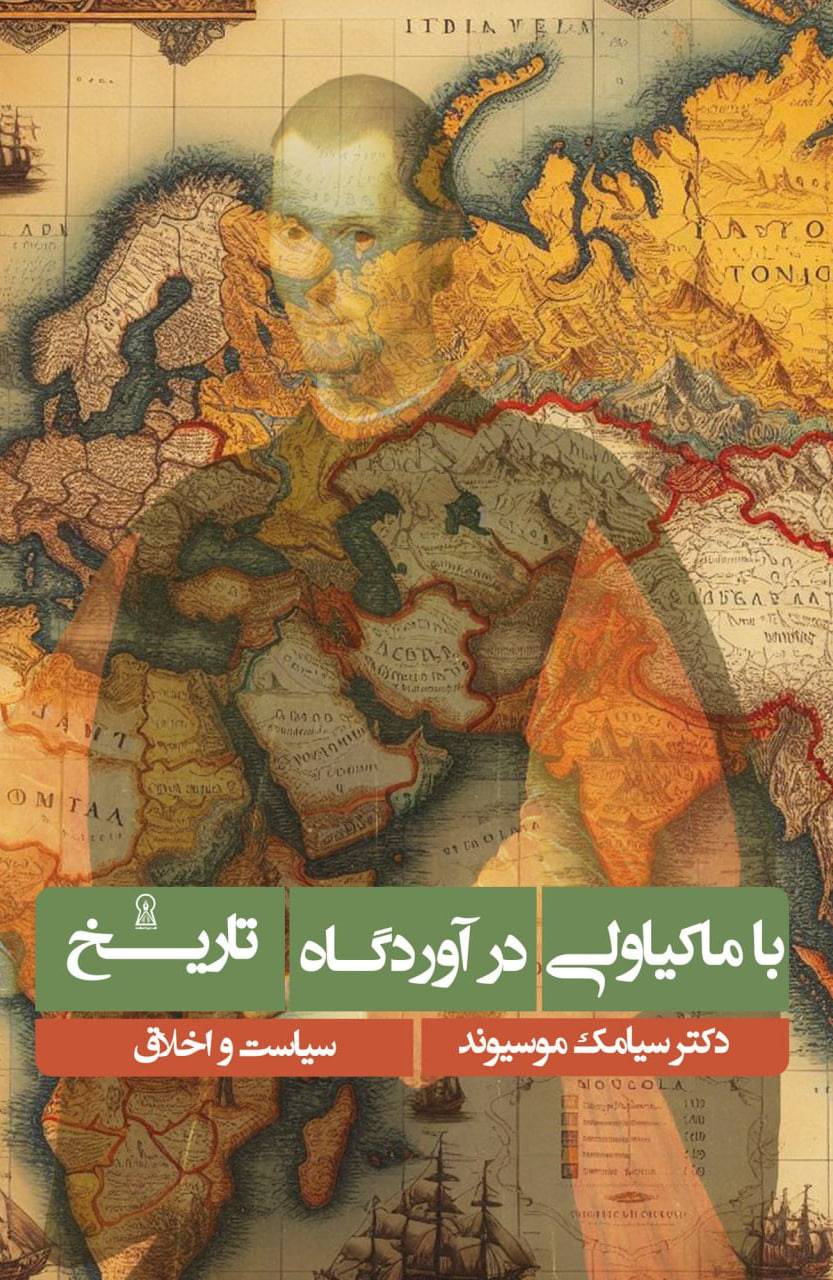 با ماکیاولی در آوردگاه تاریخ
