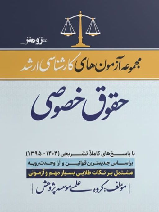 مجموع آزمونهای ارشد حقوق خصوصی
