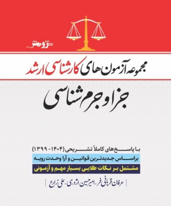 مجموعه آزمونهای کارشناسی ارشد جزا و جرمشناسی