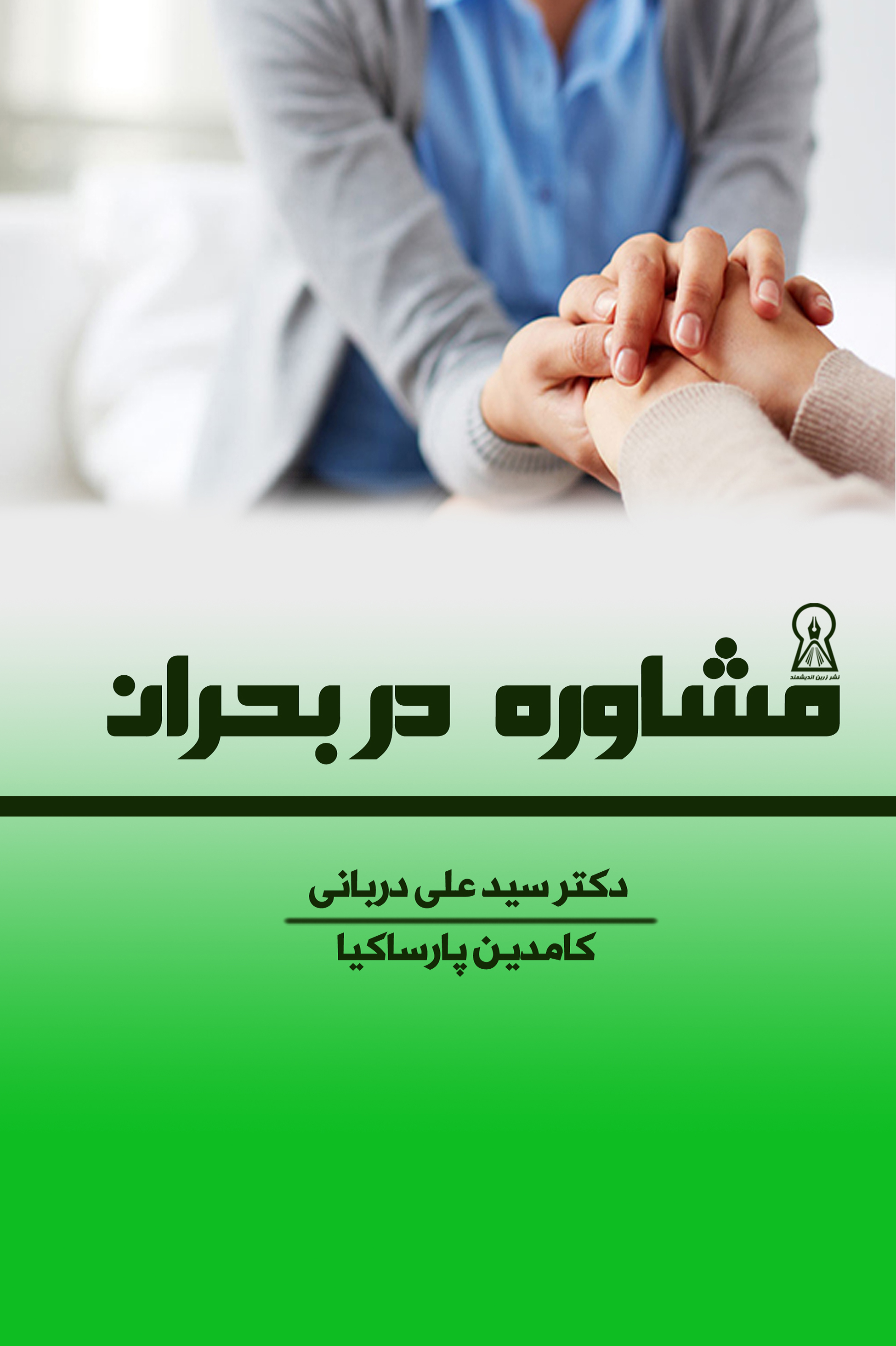 مشاوره در بحران