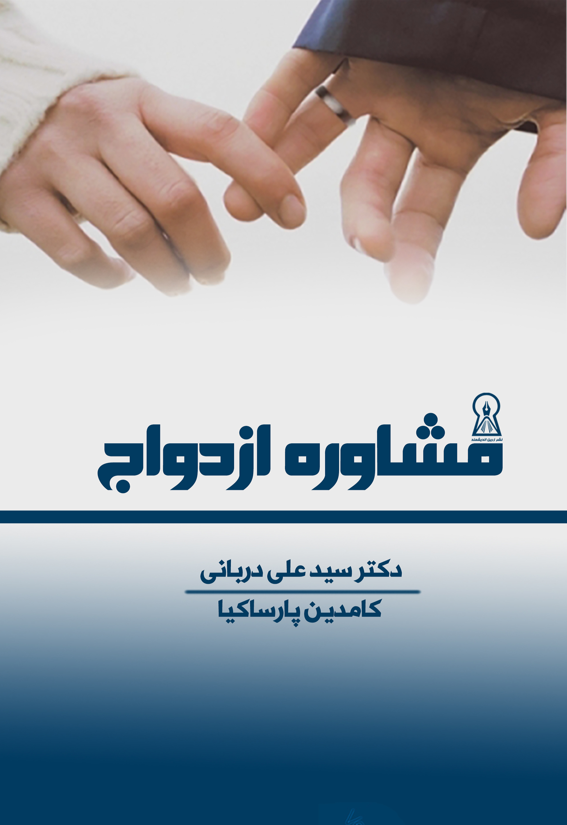 مشاوره ازدواج
