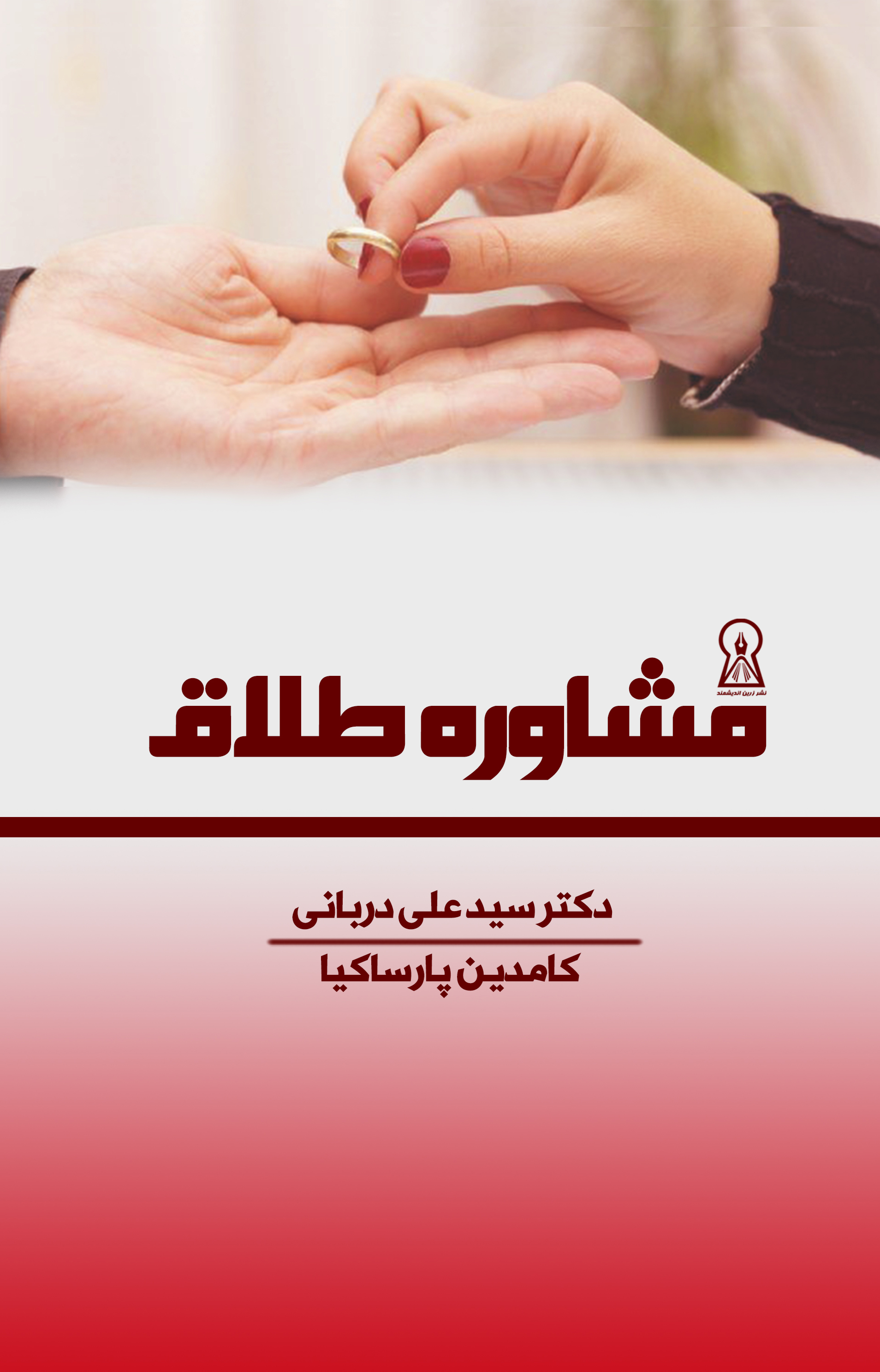 مشاوره طلاق