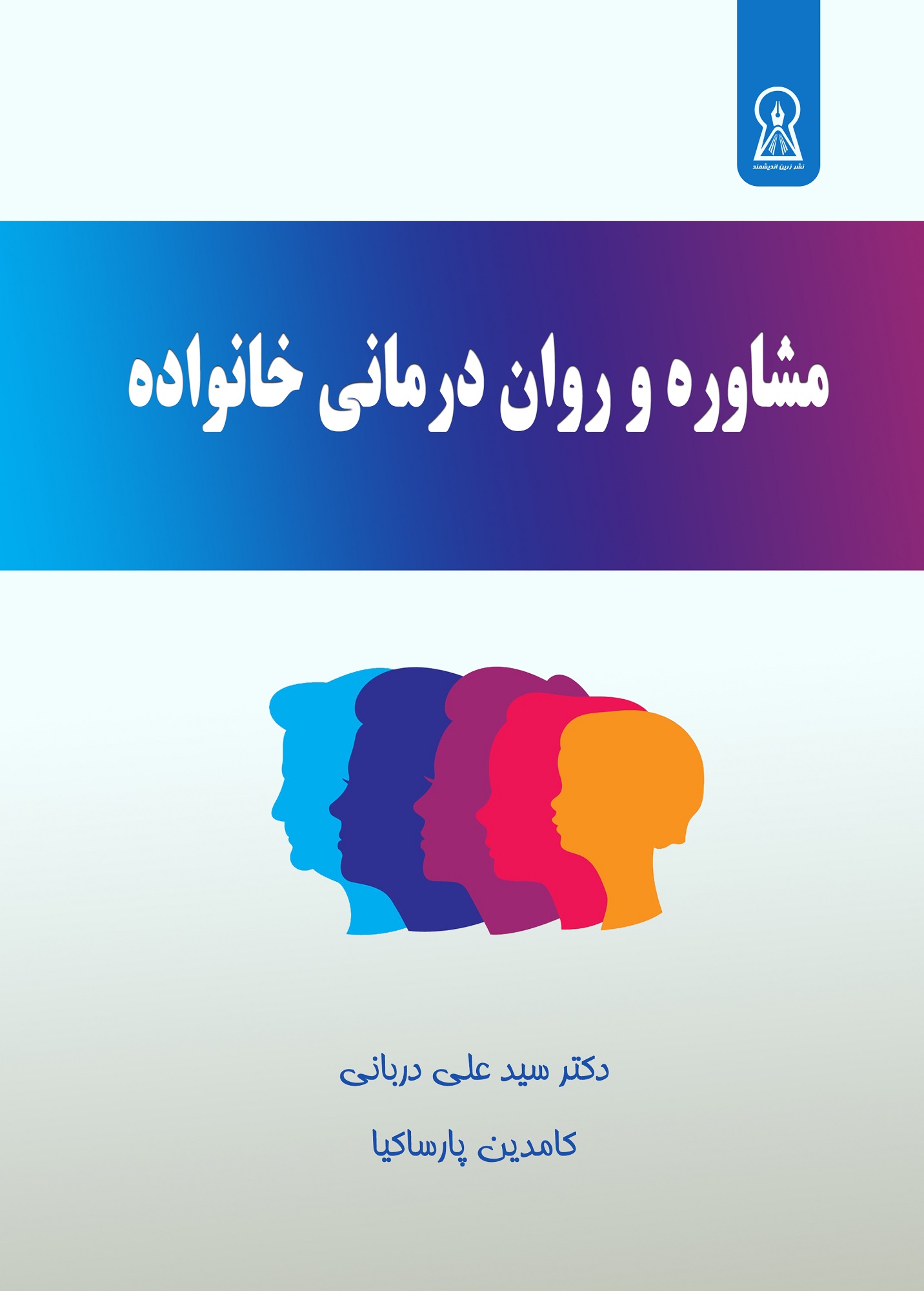 مشاوره و روان درمانی خانواده