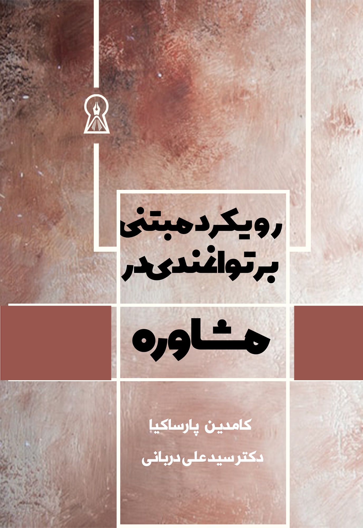 رویکرد مبتنی بر توانمندی در مشاوره
