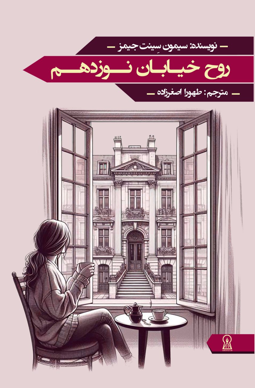 روح خیابان نوزدهم