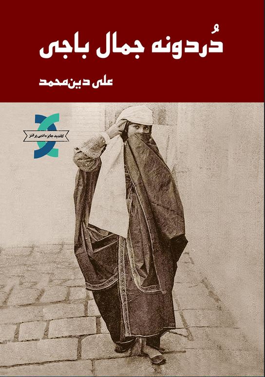 دُردونه جمال‌باجی