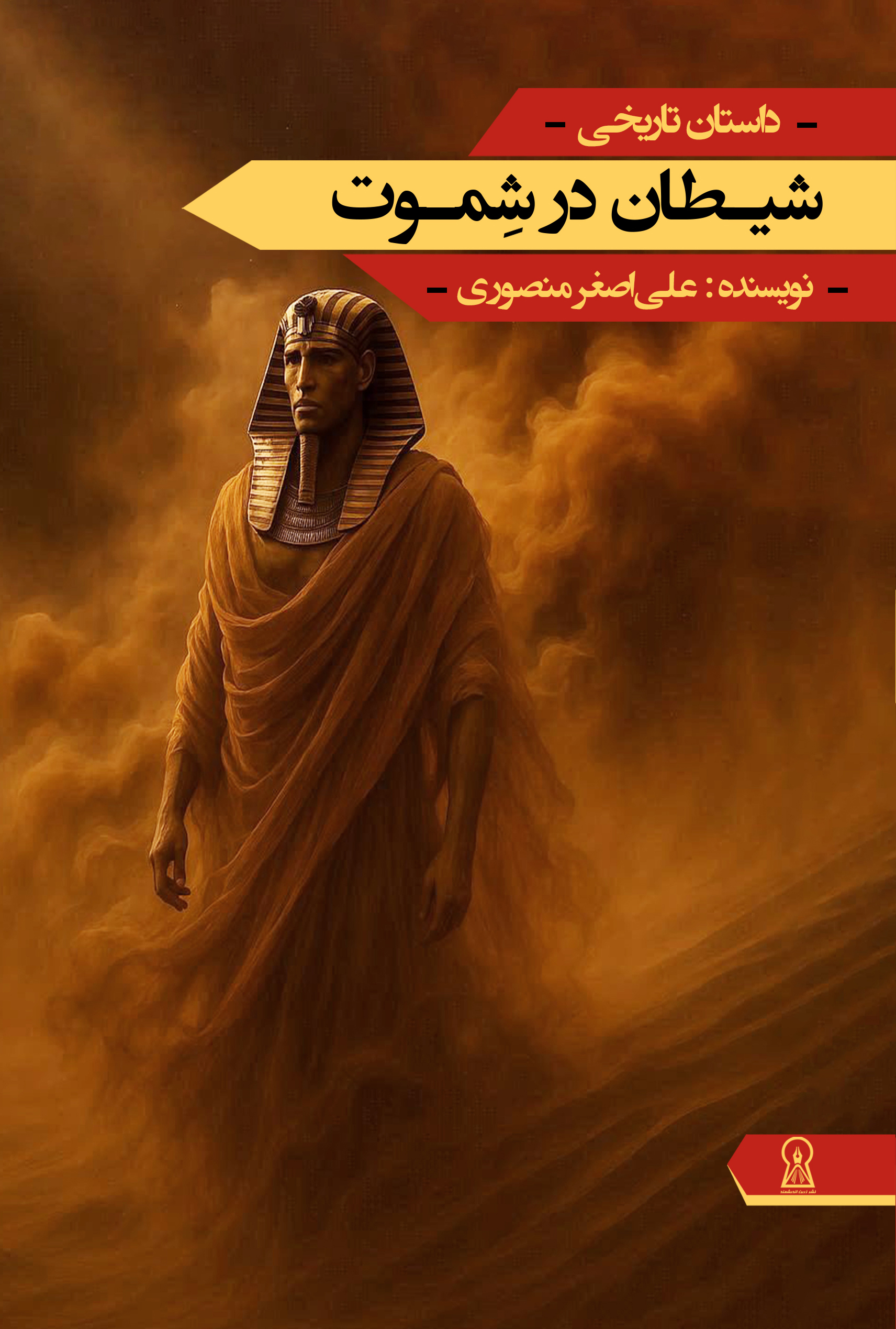 شیطان در شِموت