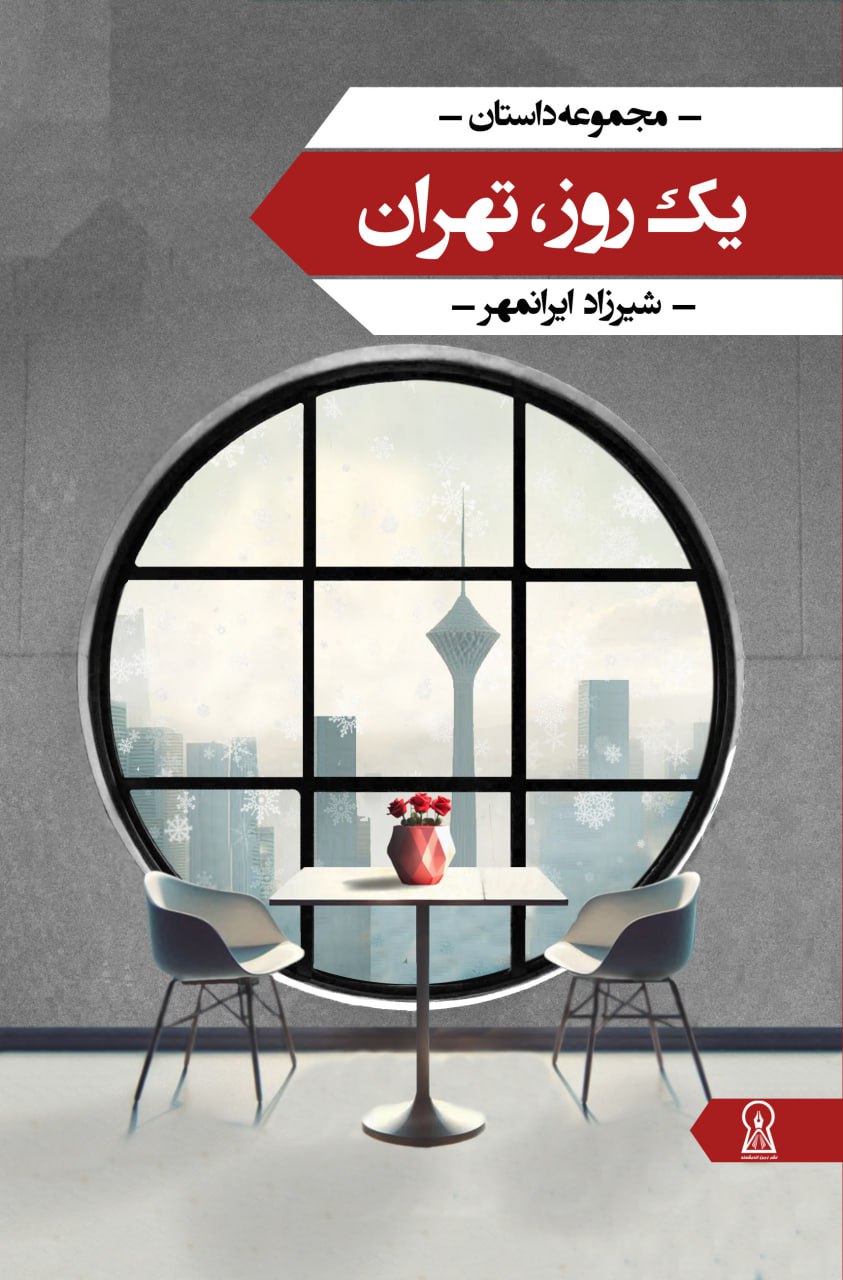 یک روز، تهران