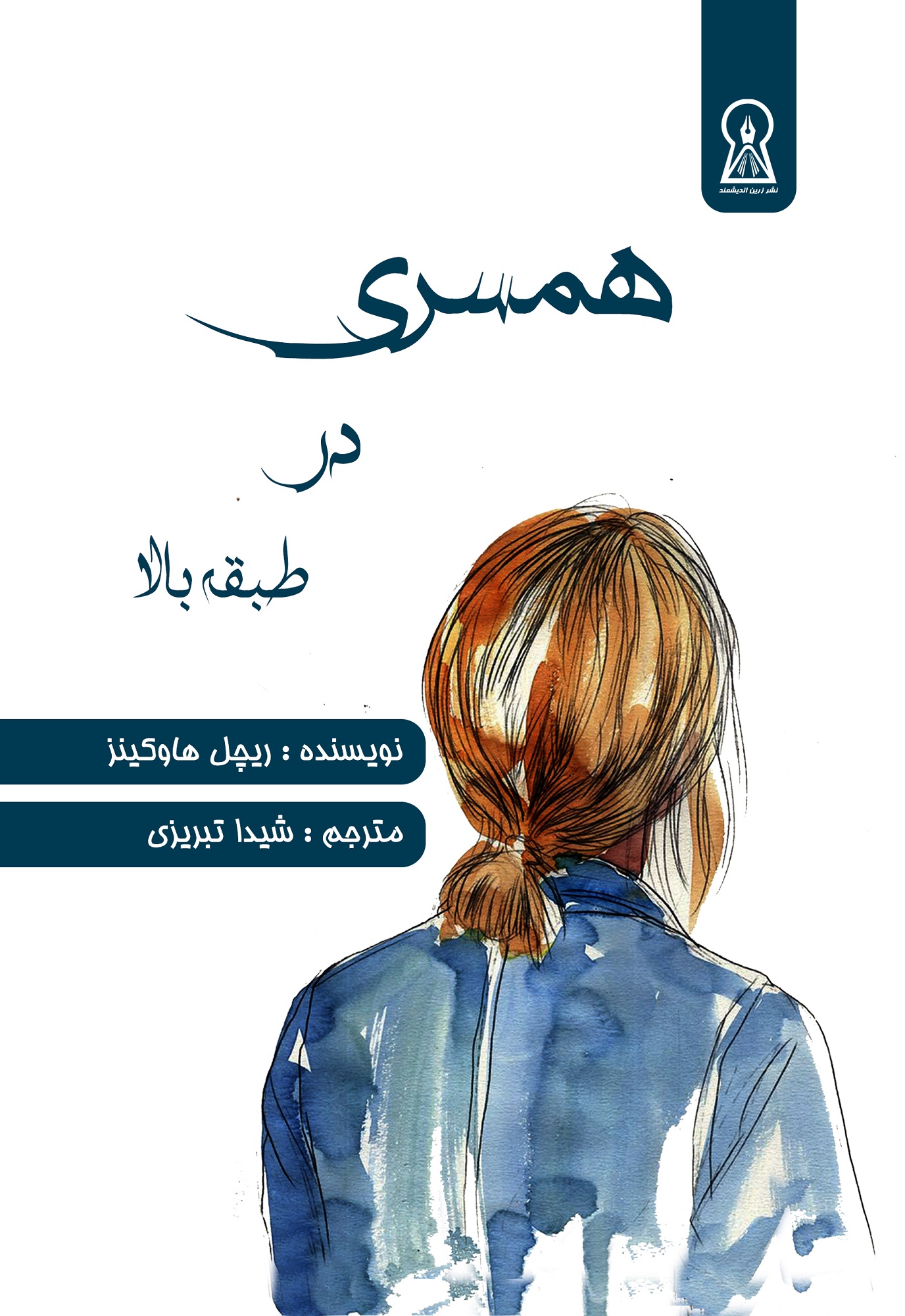 همسری در طبقه بالا