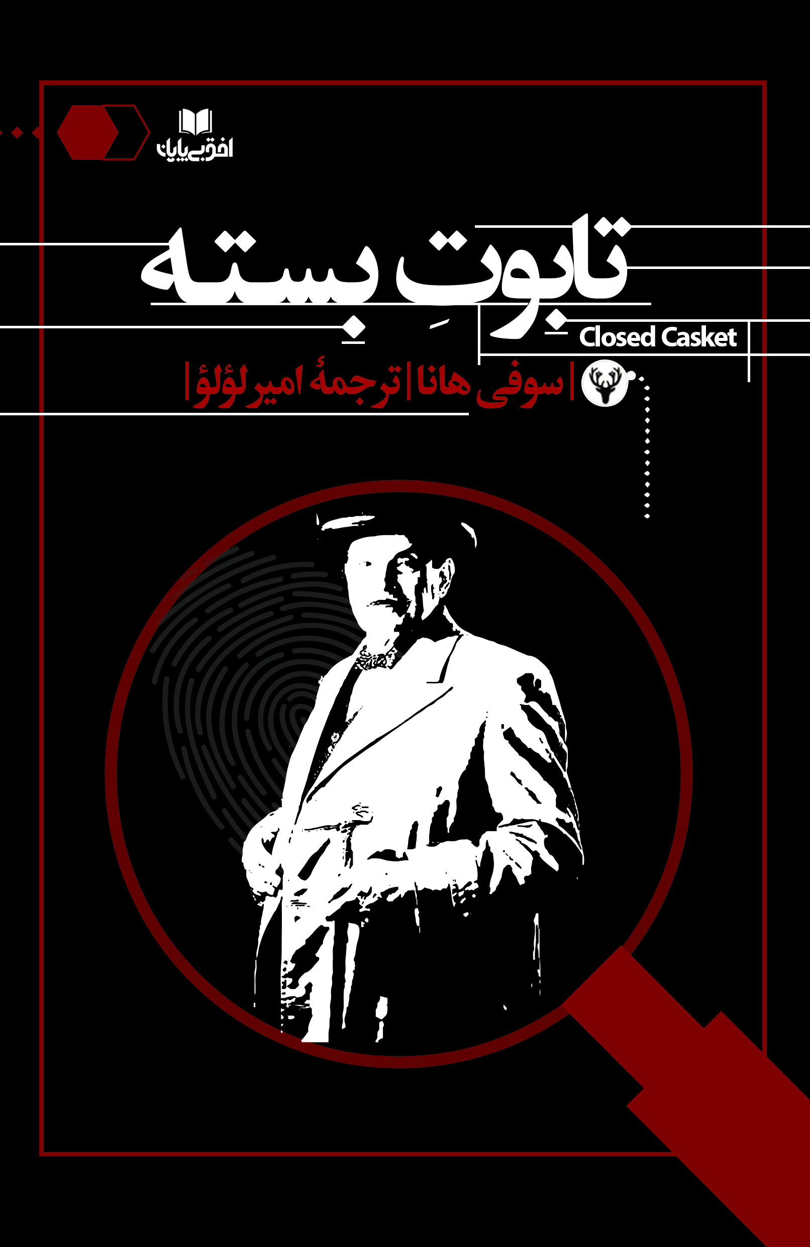 تابوت بسته
