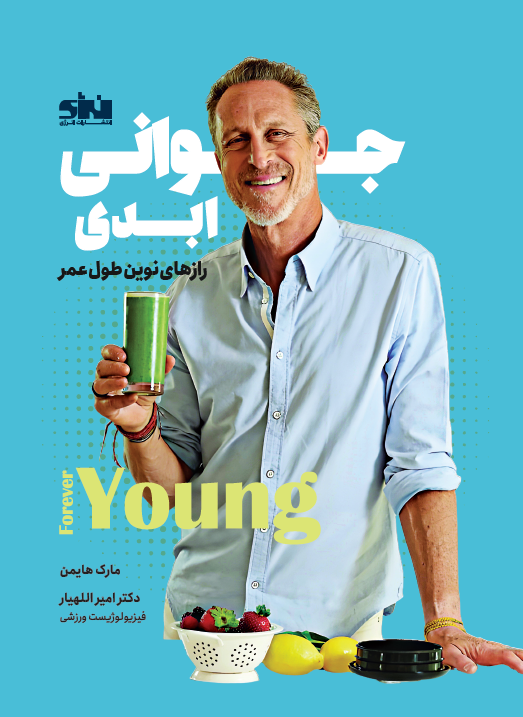 جوانی ابدی