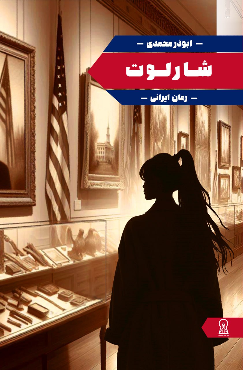 شارلوت