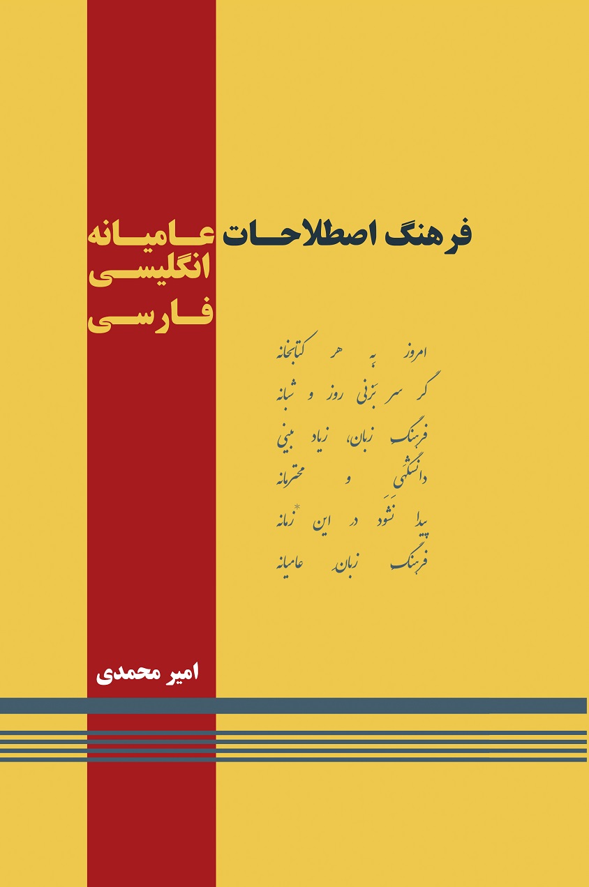 فرهنگ اصطلاحات عامیانه انگلیسی-فارسی