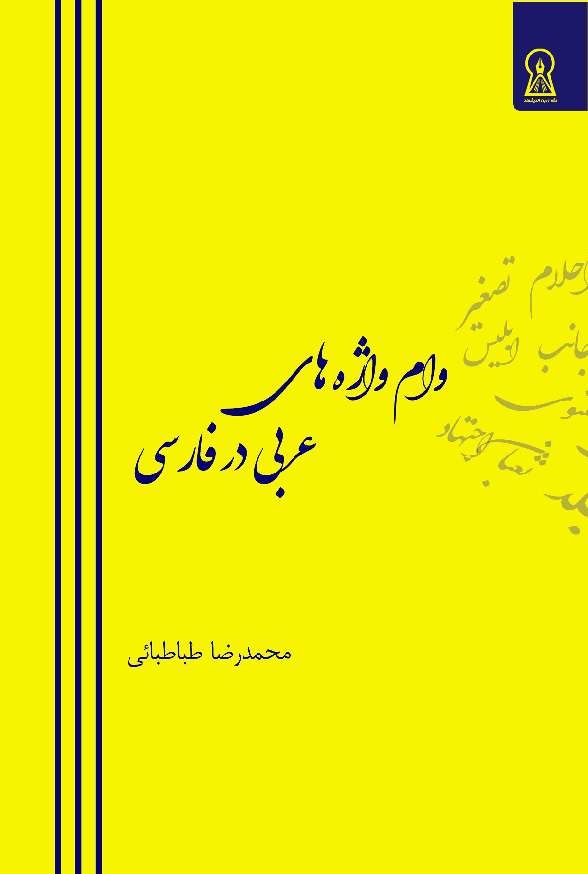 وام‌واژه‌های عربی در فارسی