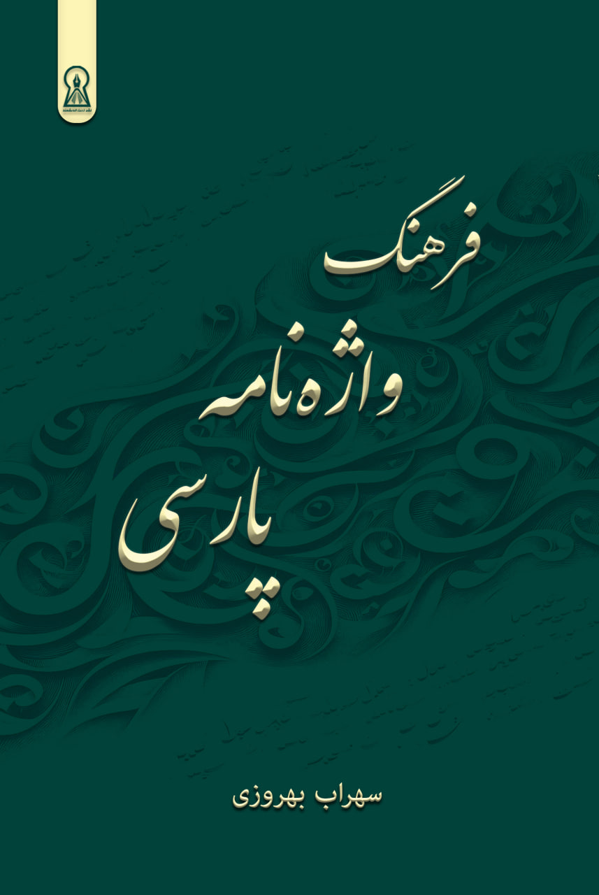 فرهنگ واژهنامه پارسی