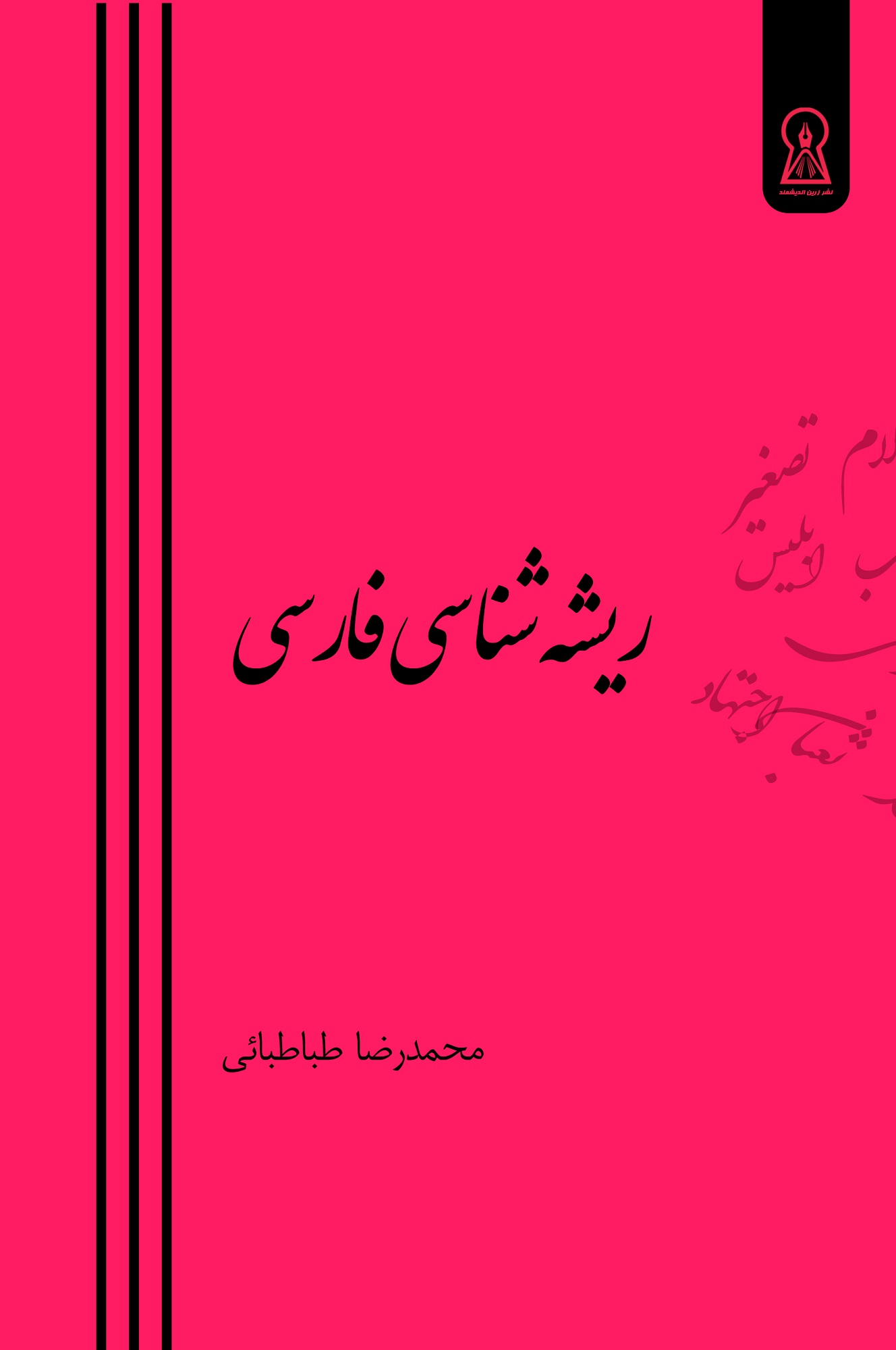 ریشه‌شناسی فارسی