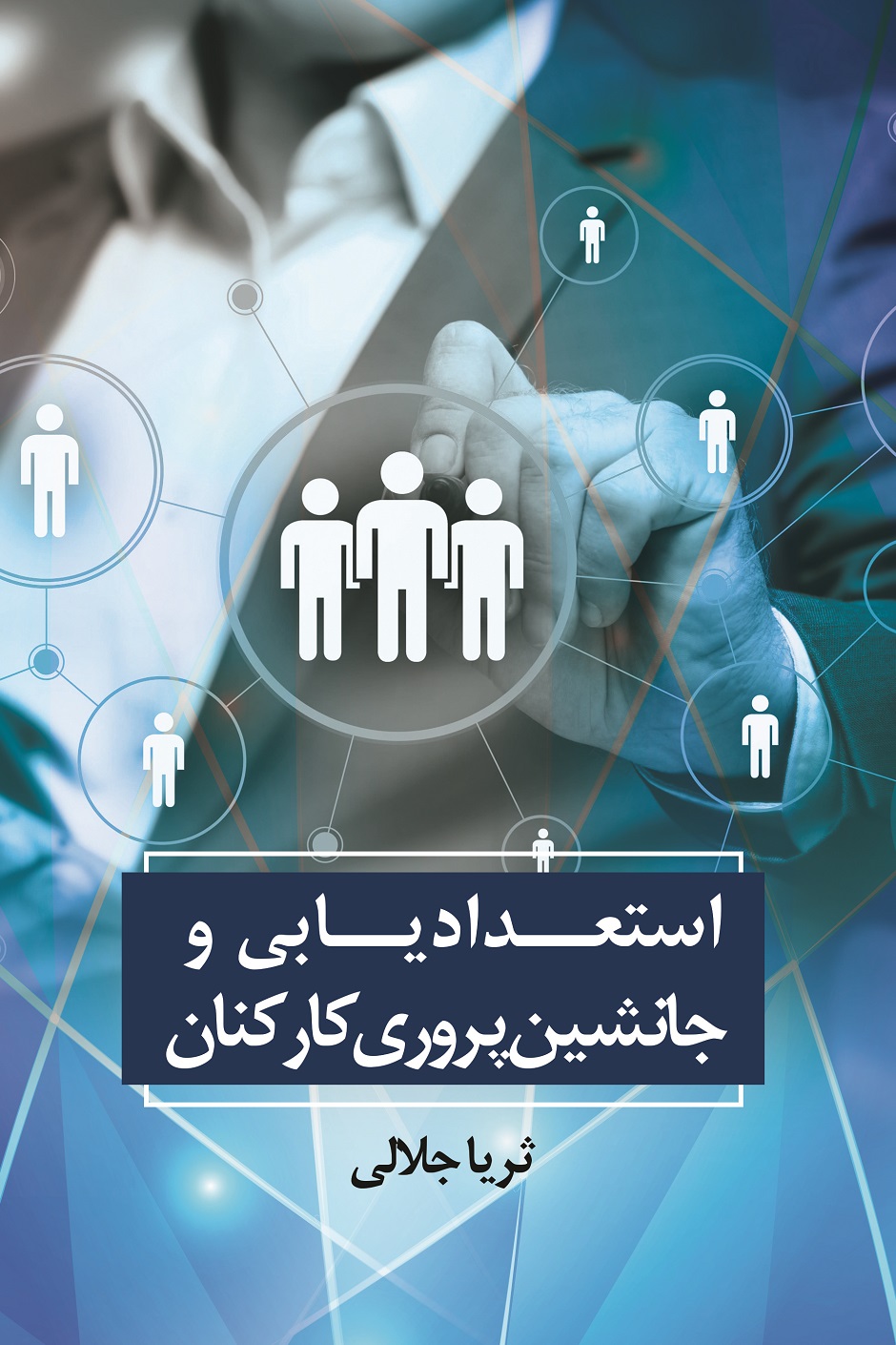 استعدادیابی و جانشینپروری کارکنان
