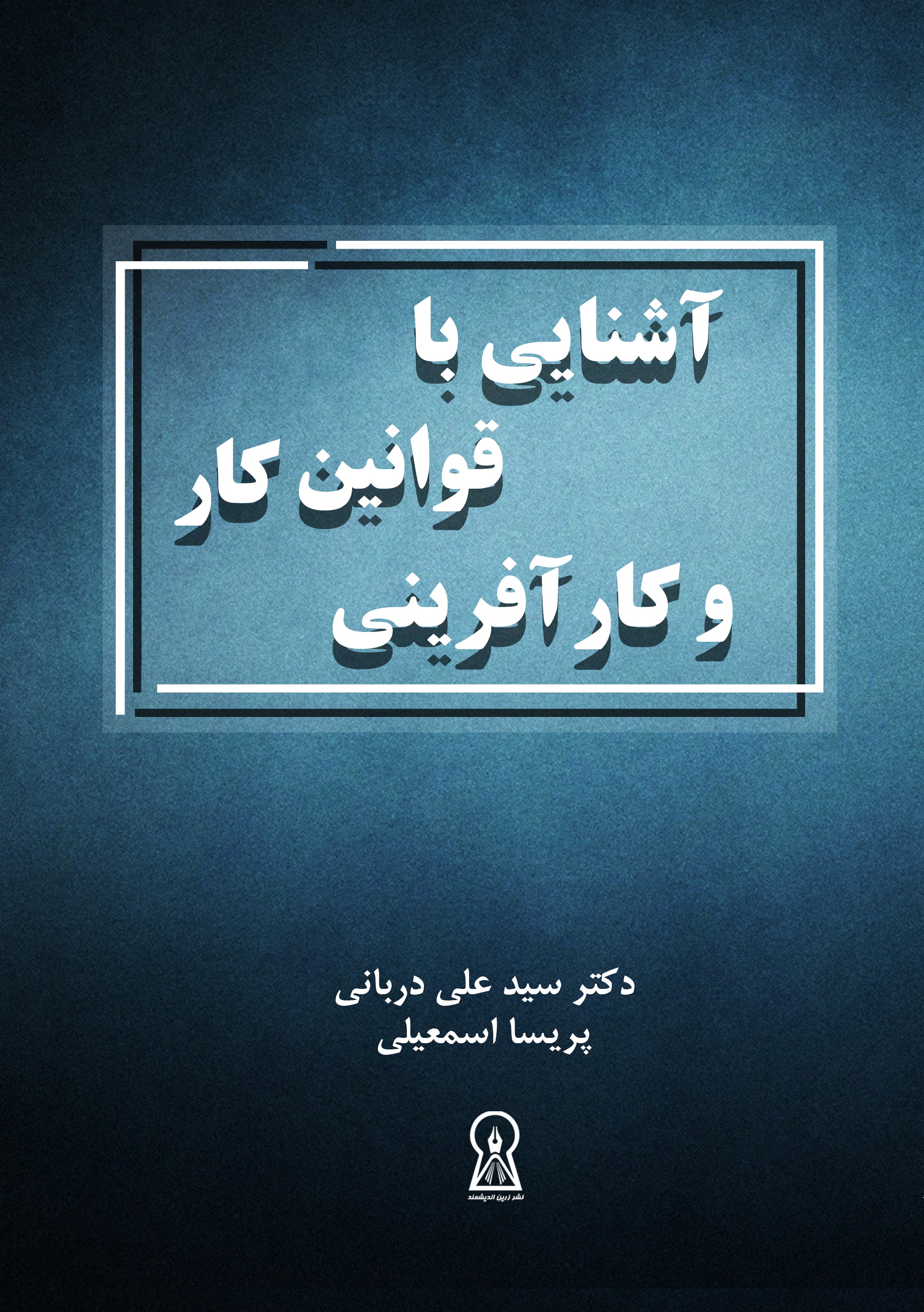 آشنایی با قوانین کار و کارآفرینی