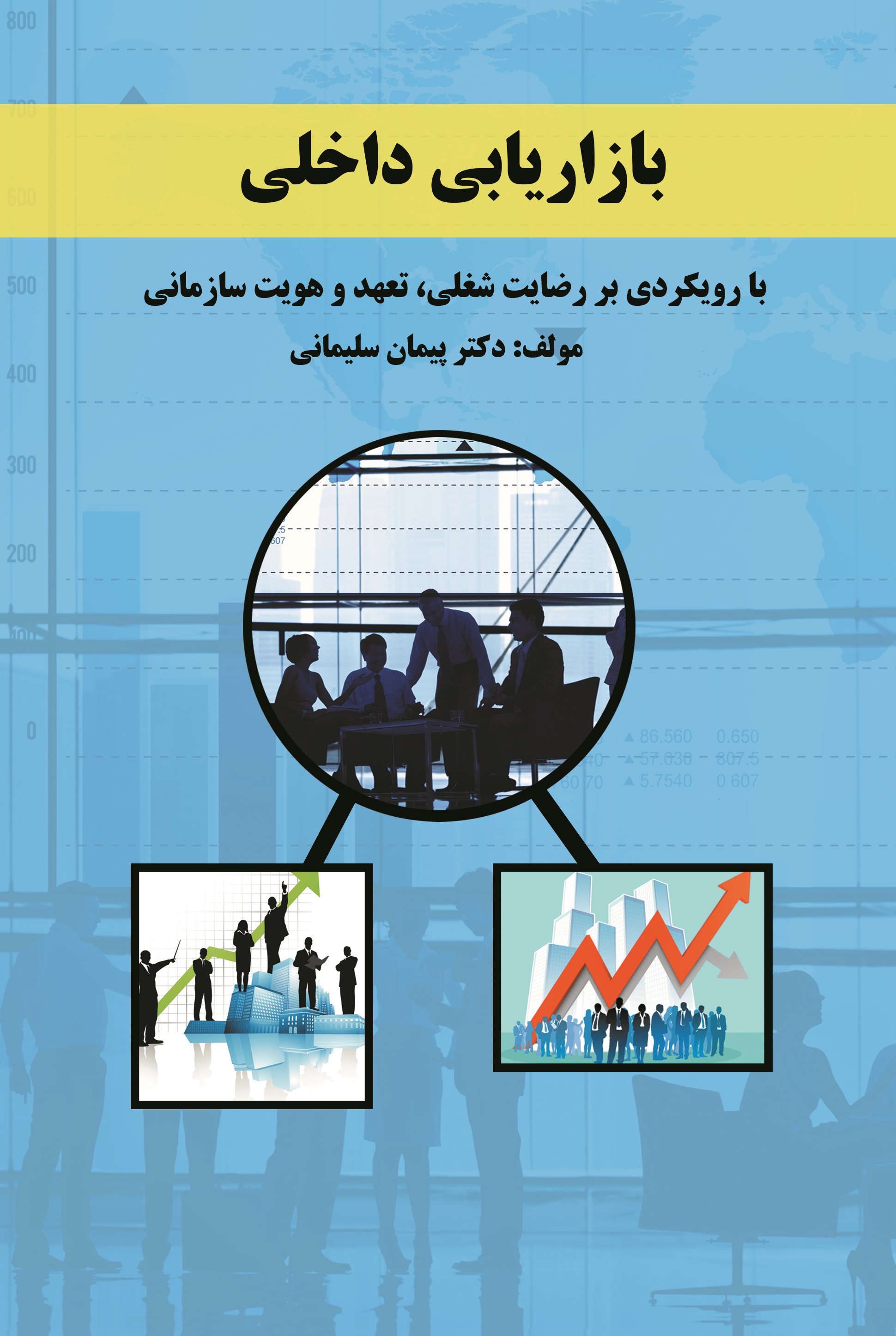 بازاریابی داخلی (با رویکردی بر رضایت شغلی، تعهد سازمانی و هویت سازمانی)