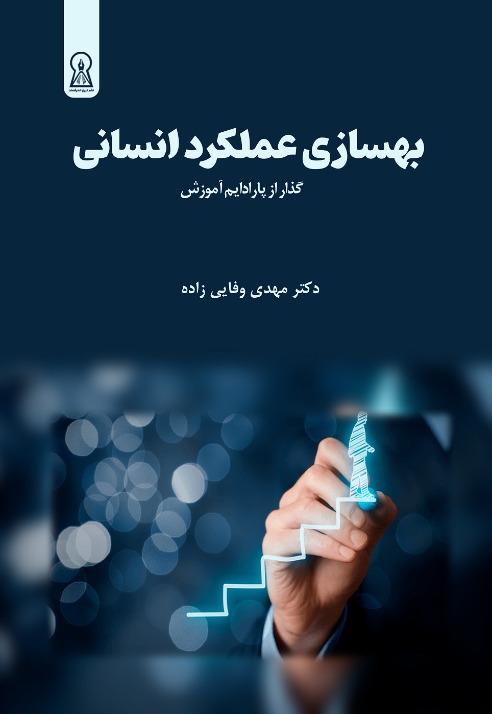 بهسازی عملکرد انسانی (HPI)