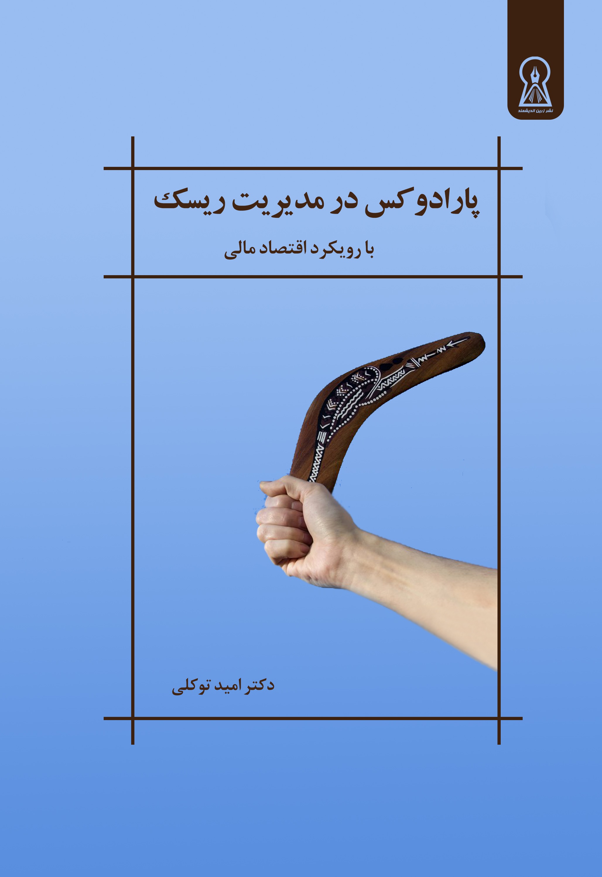 پارادوکس در مدیریت ریسک