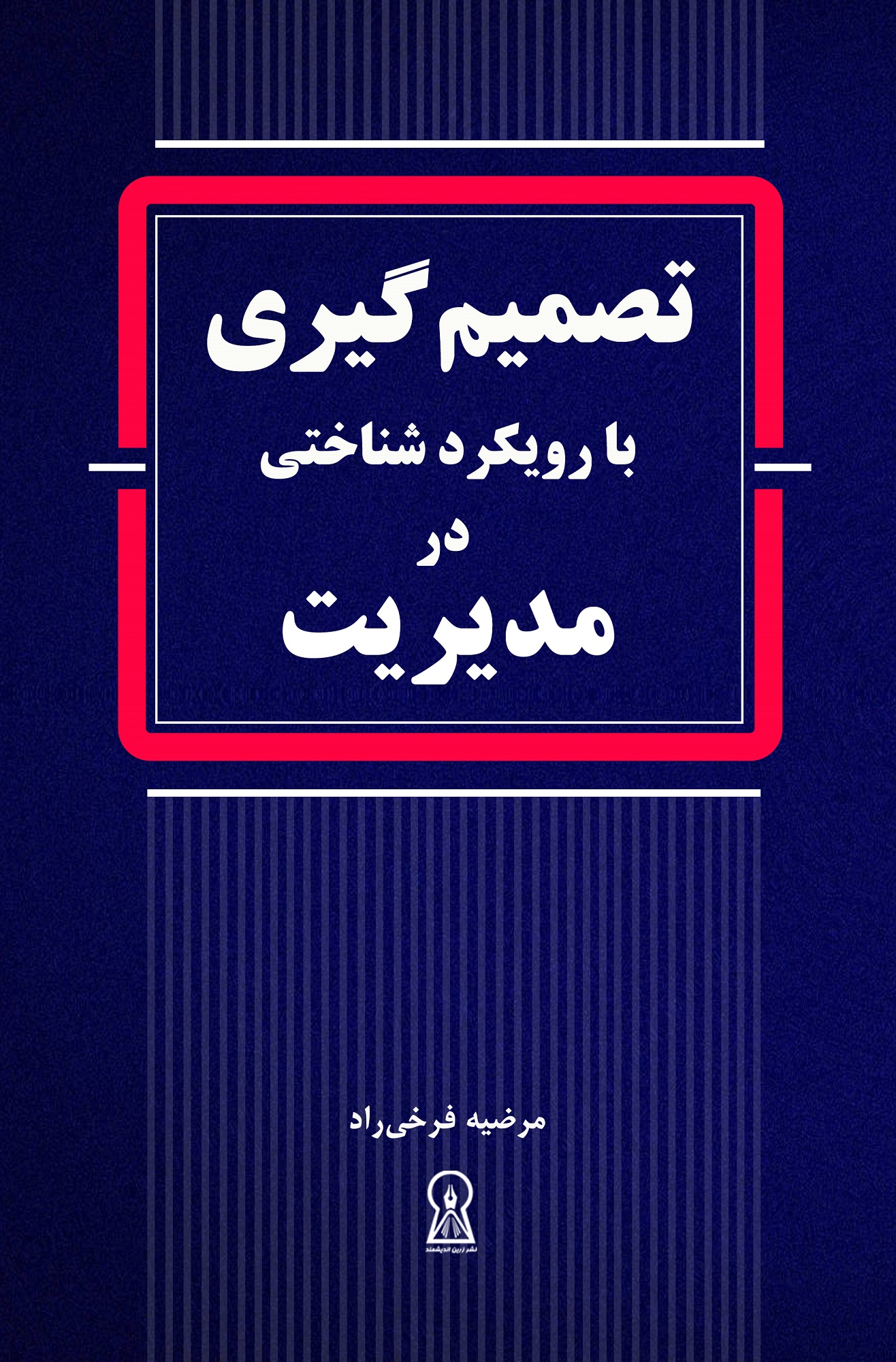 تصمیمگیری با رویکرد شناختی در مدیریت
