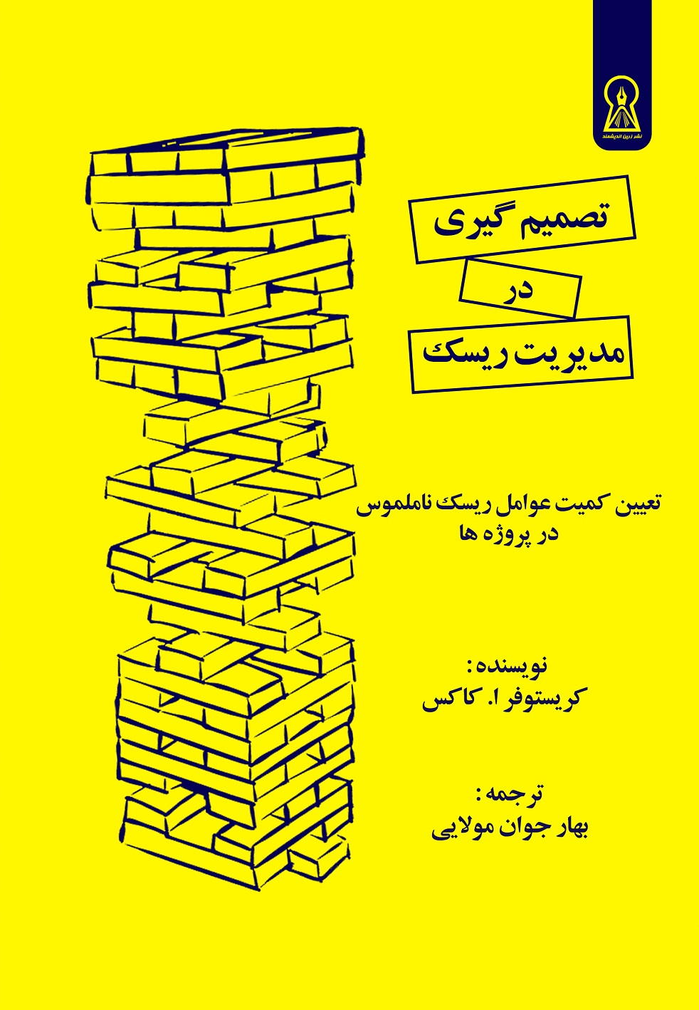 تصمیمگیری در مدیریت ریسک