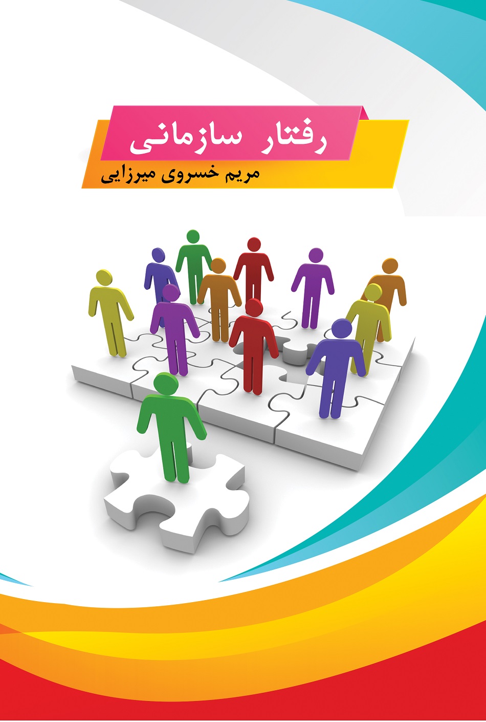 رفتار سازمانی