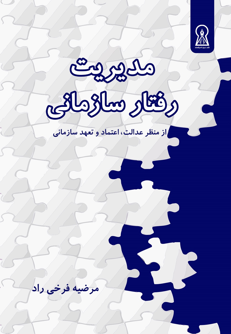مدیریت رفتار سازمانی
