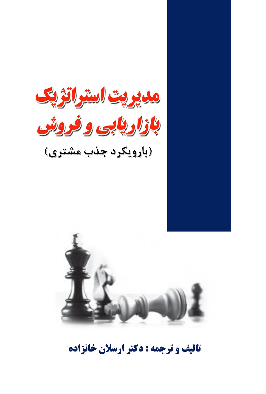 مدیریت استراتژیک بازاریابی و فروش (با رویکرد جذب مشتری)