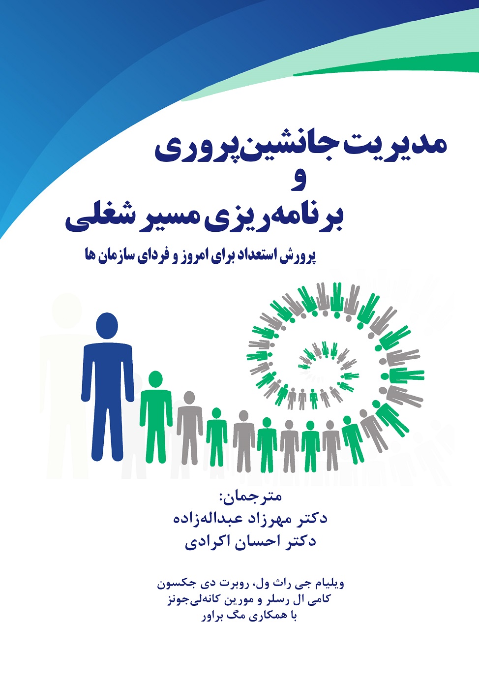 مدیریت جانشین پروری و برنامه ریزی مسیر شغلی