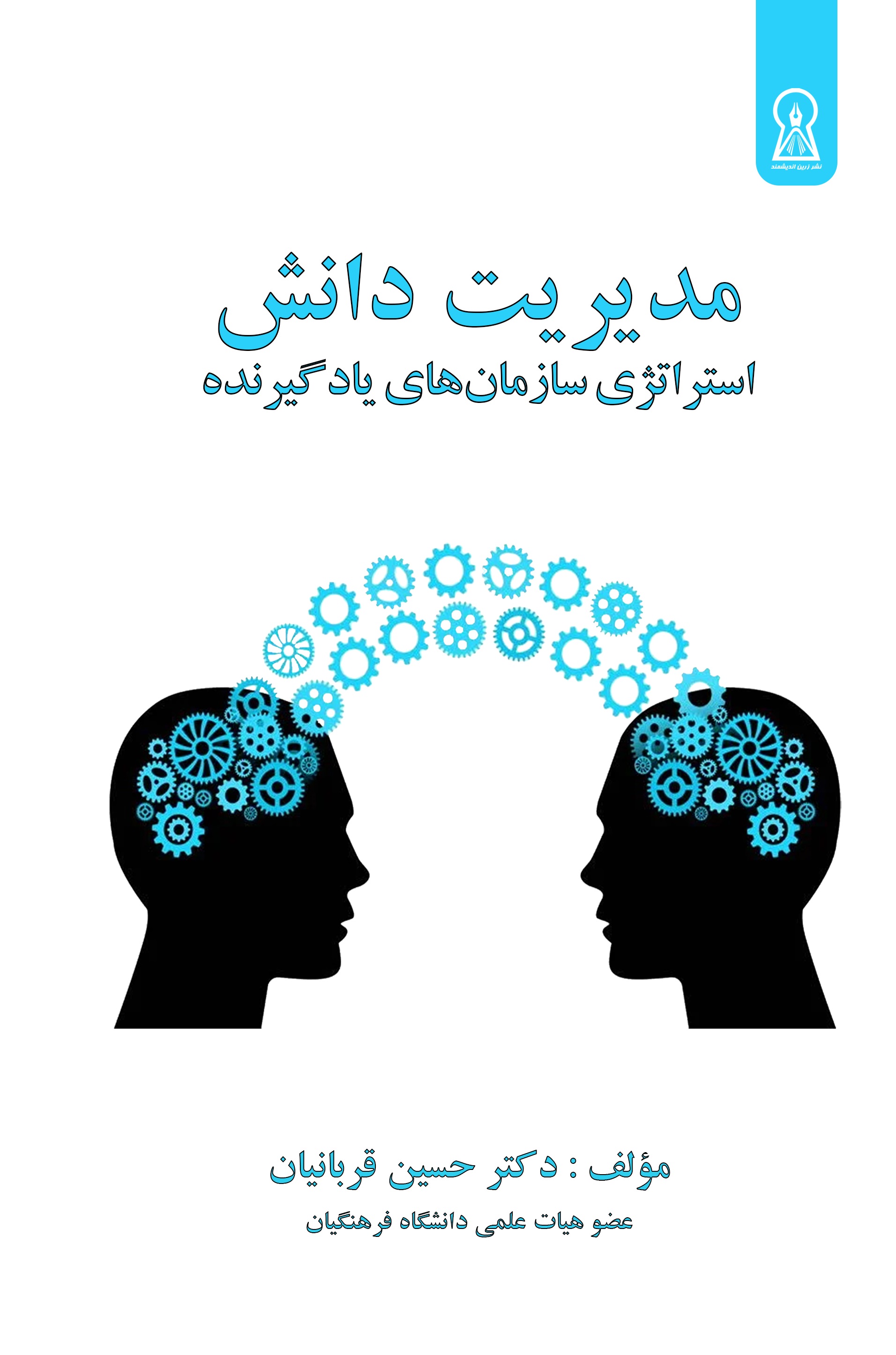 مدیریت دانش (استراتژی سازمان‌های یادگیرنده)