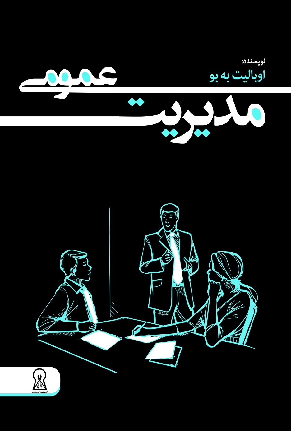 مدیریت عمومی