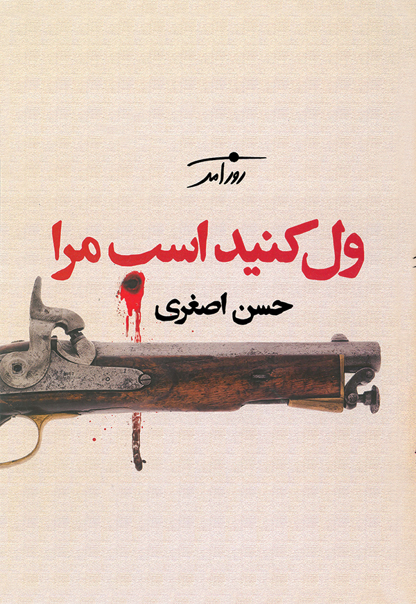 ول کنید اسب مرا