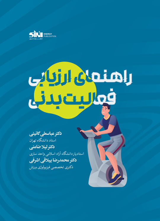 راهنمای ارزیابی فعالیت بدنی