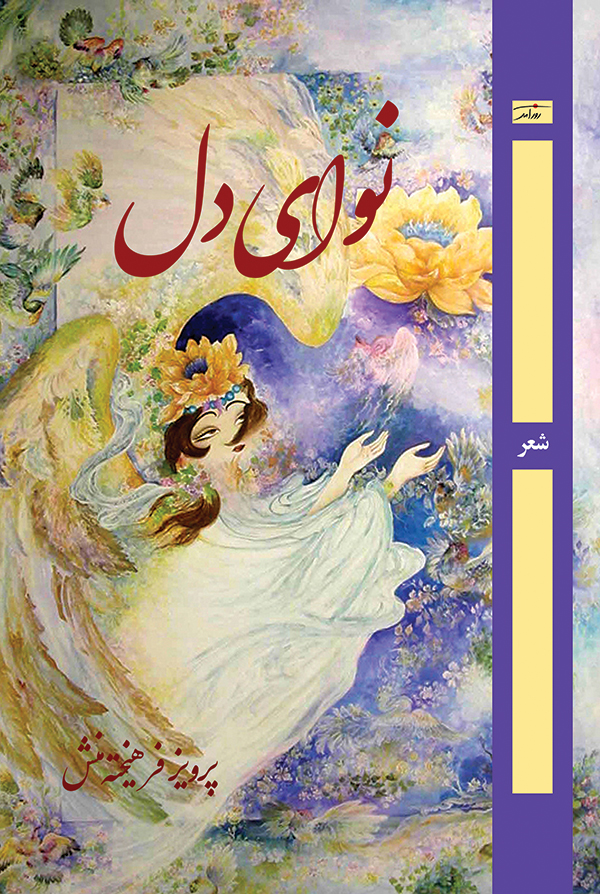 نوای دل